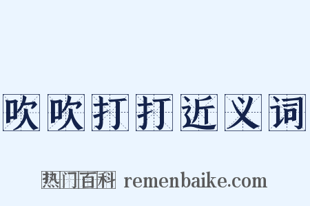 吹吹打打近义词是什么意思的图片
